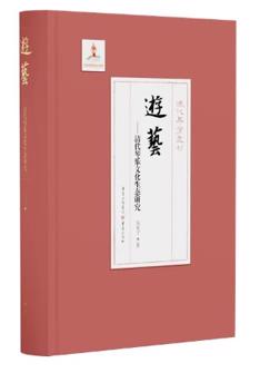 游艺——清代琴乐文化生态研究