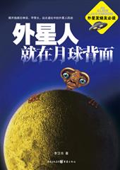 外星人就在月球背面