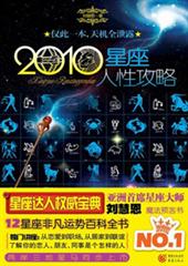 2010星座人性攻略