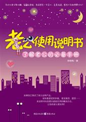 老公使用说明书