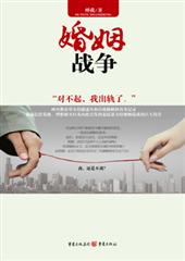 婚姻战争