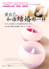 爱自己，和谁结婚都一样