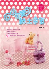 小可爱黏土杂货