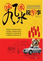 风风水水说车事
