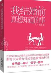 我结婚前真想知道的事