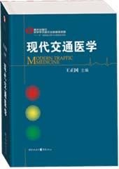 现代交通医学