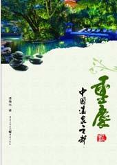 重庆：中国温泉之都