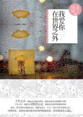 我爱你，在世界之外