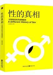 性的真相