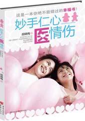妙手仁心医情伤