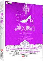 嫁入豪门