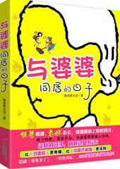 与婆婆“同居”的日子