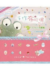 手作布玩偶