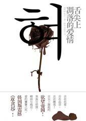 舌尖上调落的爱情