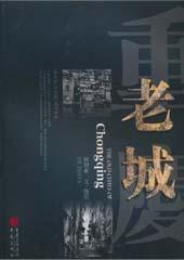 重庆老城