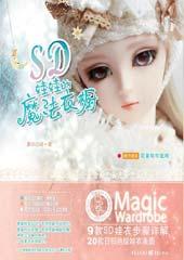 SD娃娃的魔法衣橱