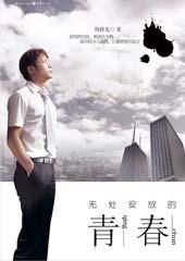 无处安放的青春
