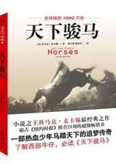 天下骏马