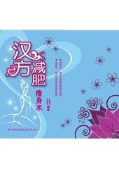 汉方减肥瘦身术