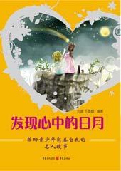 发现心中的日月