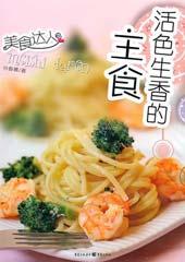 活色生香的主食