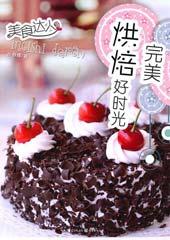 完美烘焙好时光