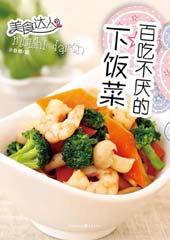 百吃不厌的下饭菜