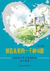 创造未来的一千种可能