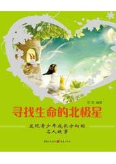 寻找生命的北极星