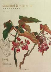 苏葆桢画集·花卉卷