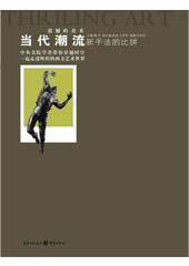 新手法的比拼——当代潮流