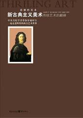 传统艺术的巅峰——新古典主义美术
