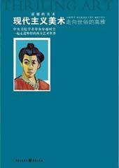 走向世俗的高雅——现代主义美术