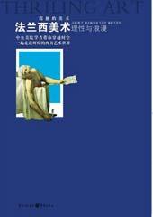 理性与浪漫 —— 法兰西美术