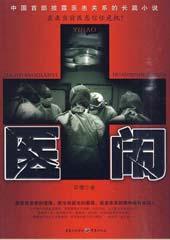 医闹