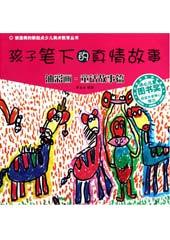 孩子笔下的真情故事—油彩画·童话故事篇