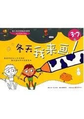 冬天：我来画