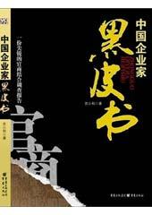 中国企业家黑皮书