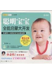 聪明宝宝全能启蒙大开发