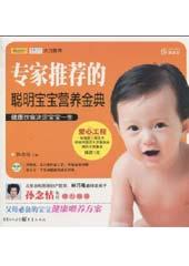 专家推荐的聪明宝宝营养金典