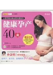 健康孕产40周