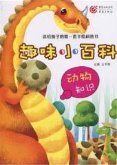 动物知识趣味小百科
