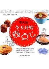 零失败！今天开始做点心