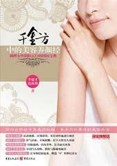 《千金方》中的美容养颜经