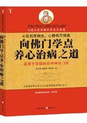 向佛门学点养心治病之道