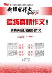考场真情作文高中——真情实感打造高分作文