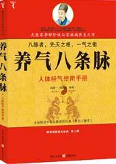 养气八条脉