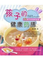孩子的健康药膳