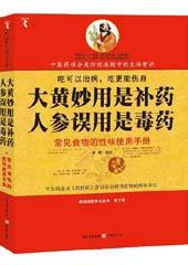 大黄妙用是补药，人参误用是毒药