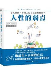 人性的弱点